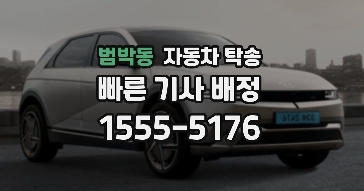 범박동 자동차 탁송