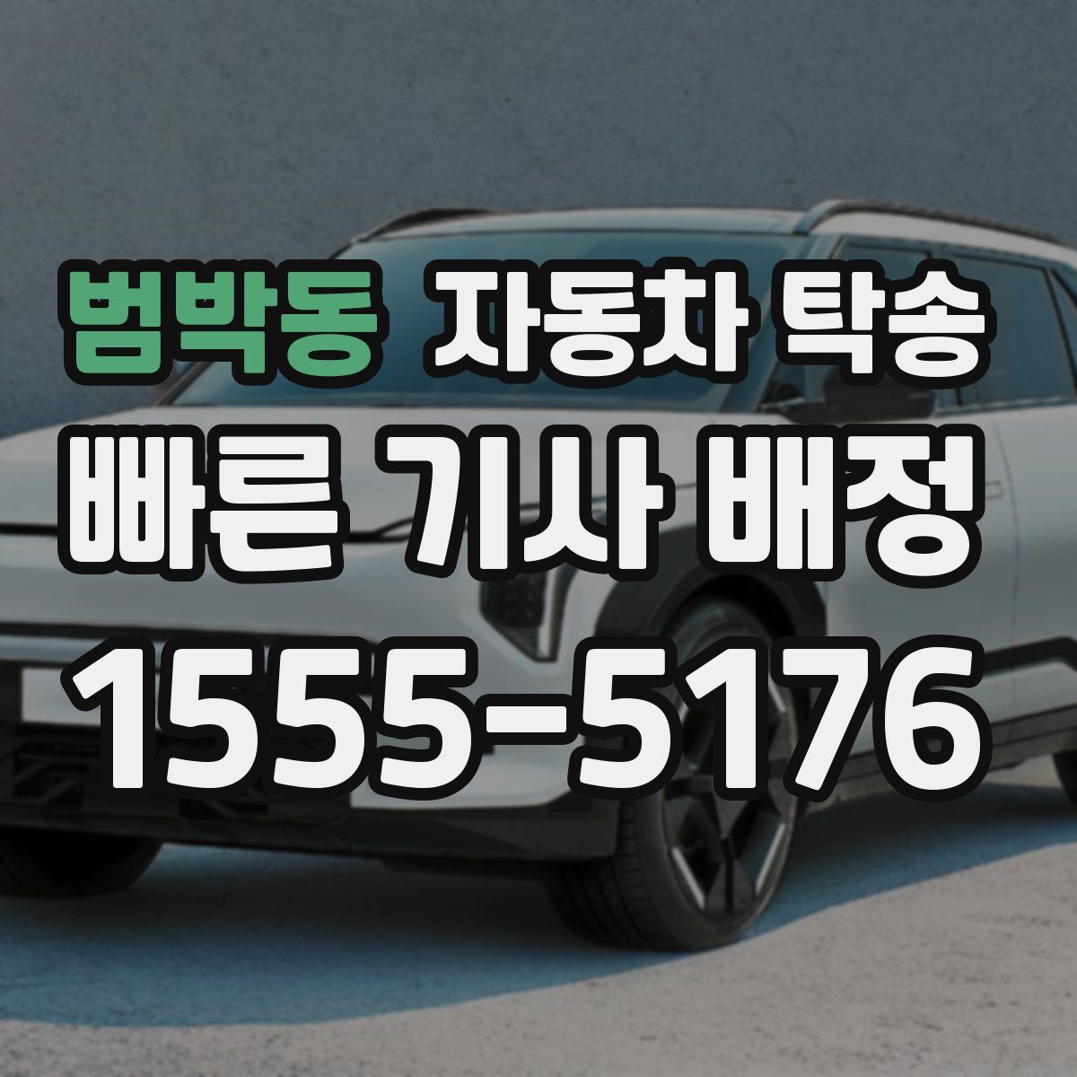 범박동 자동차 탁송