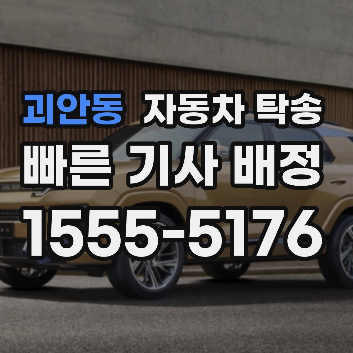 괴안동 자동차 탁송