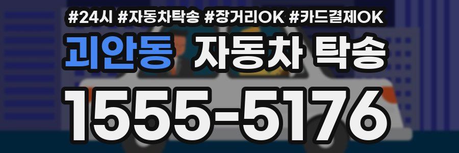 괴안동 자동차 탁송