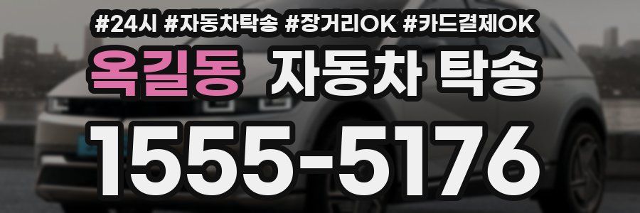 옥길동 자동차 탁송