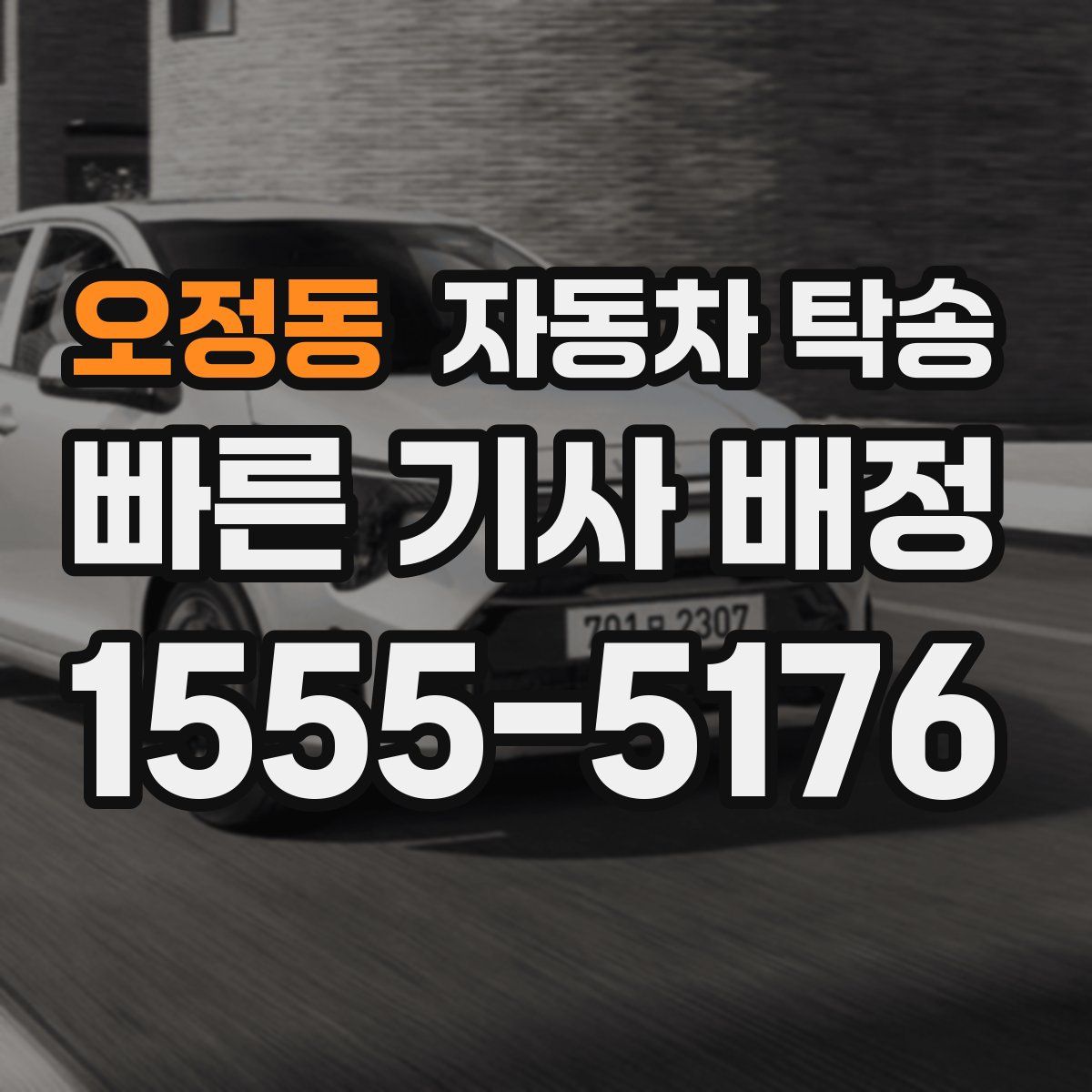 오정동 자동차 탁송
