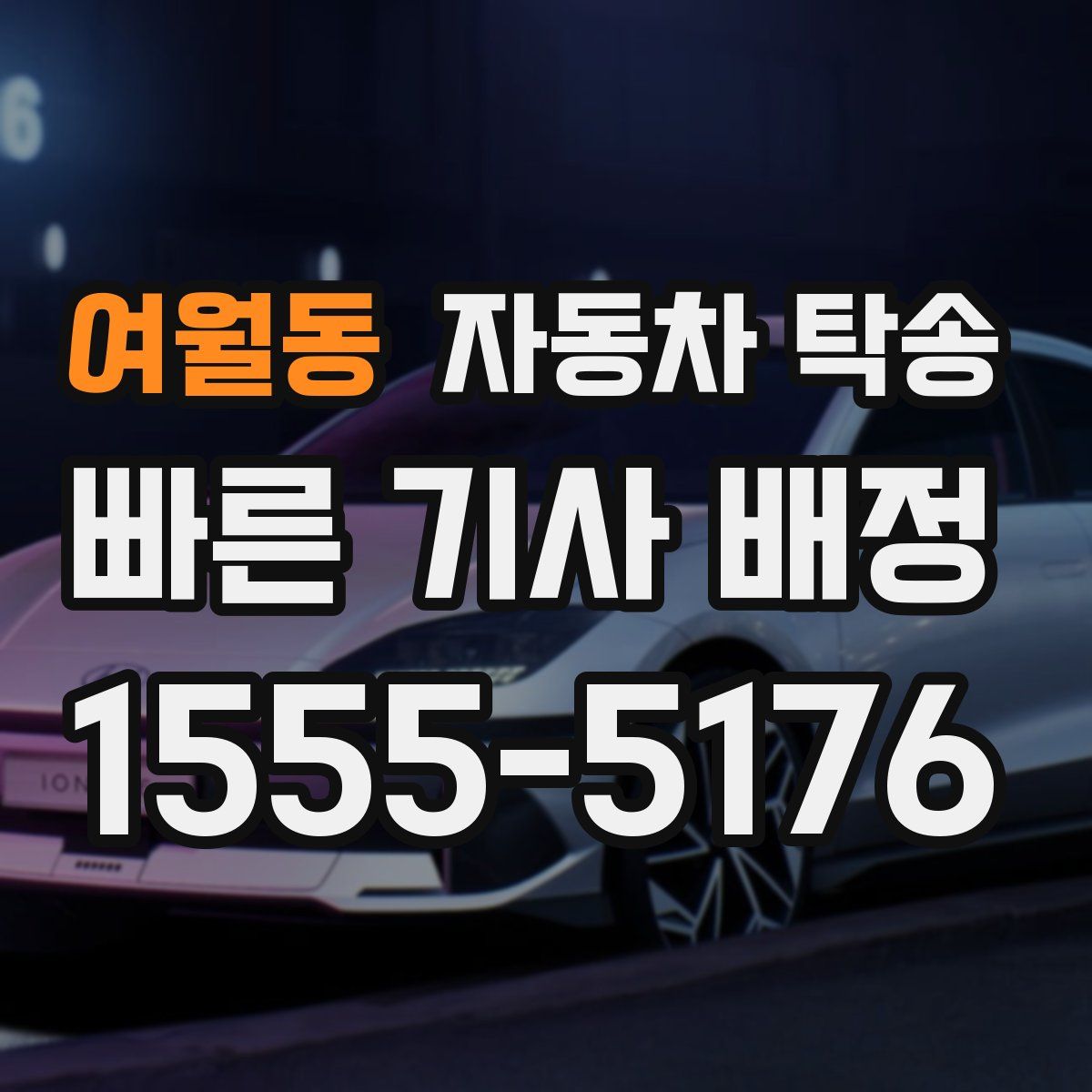 여월동 자동차 탁송