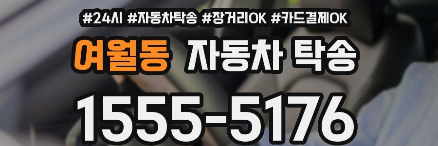 여월동 자동차 탁송