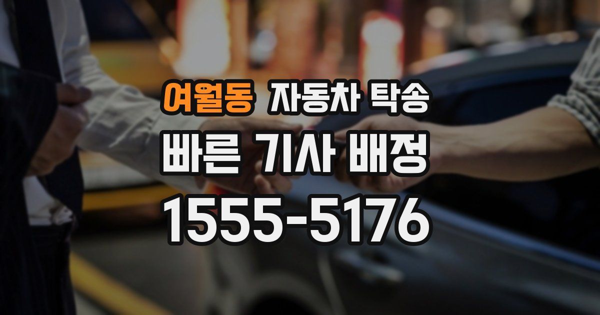 여월동 자동차 탁송