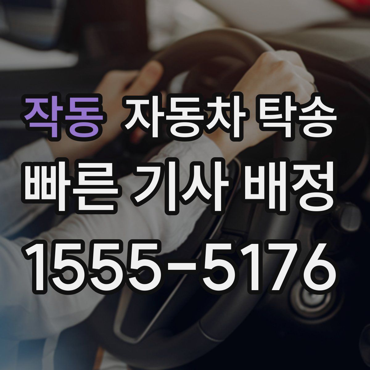 작동 자동차 탁송