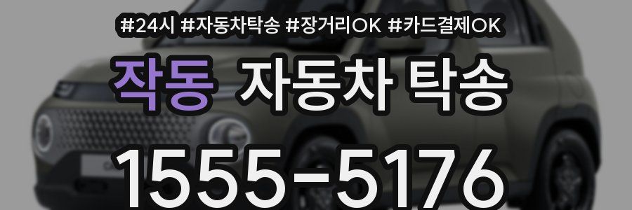 작동 자동차 탁송