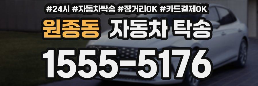 원종동 자동차 탁송