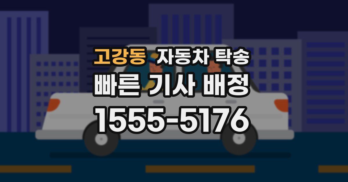 고강동 자동차 탁송