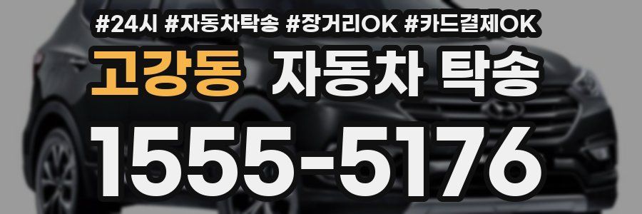 고강동 자동차 탁송