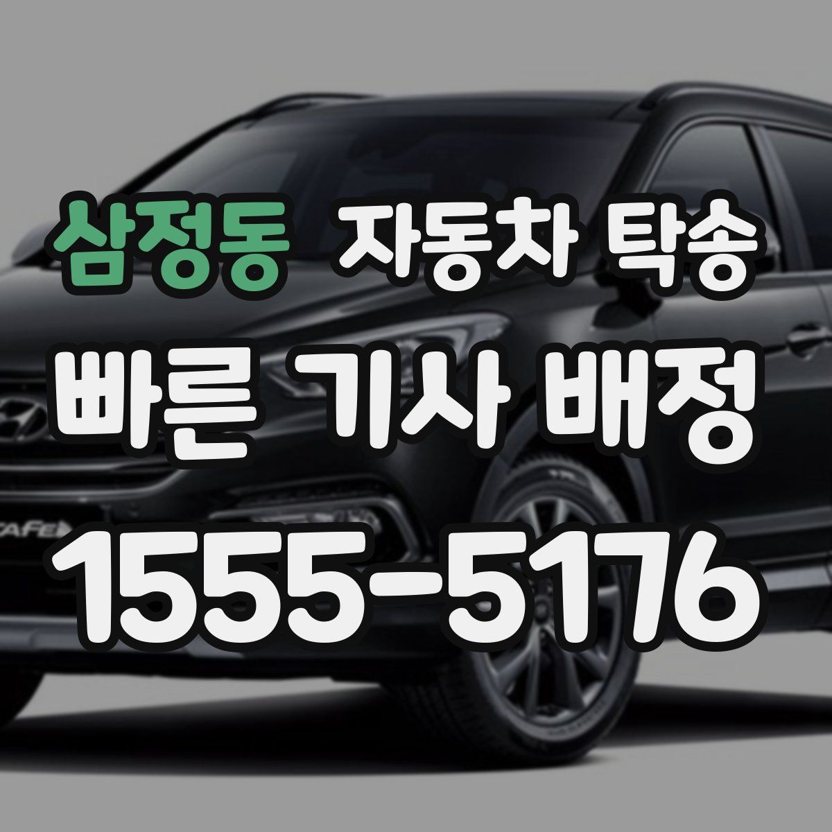 삼정동 자동차 탁송