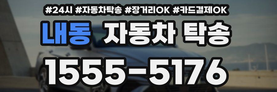 내동 자동차 탁송