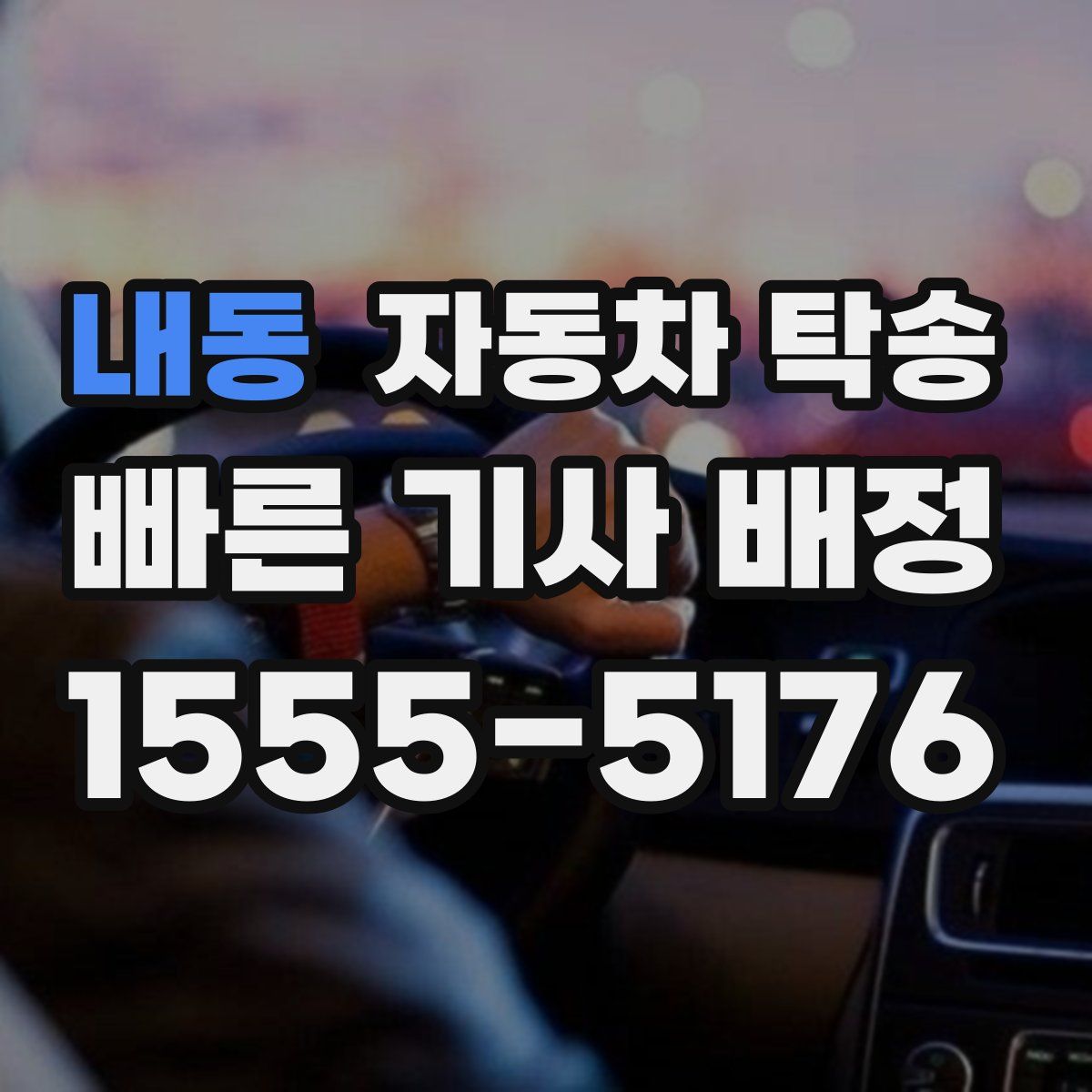 내동 자동차 탁송