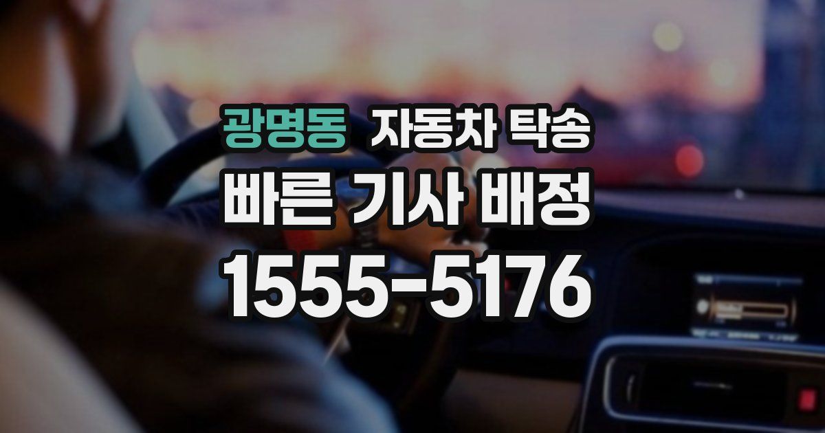 광명동 자동차 탁송