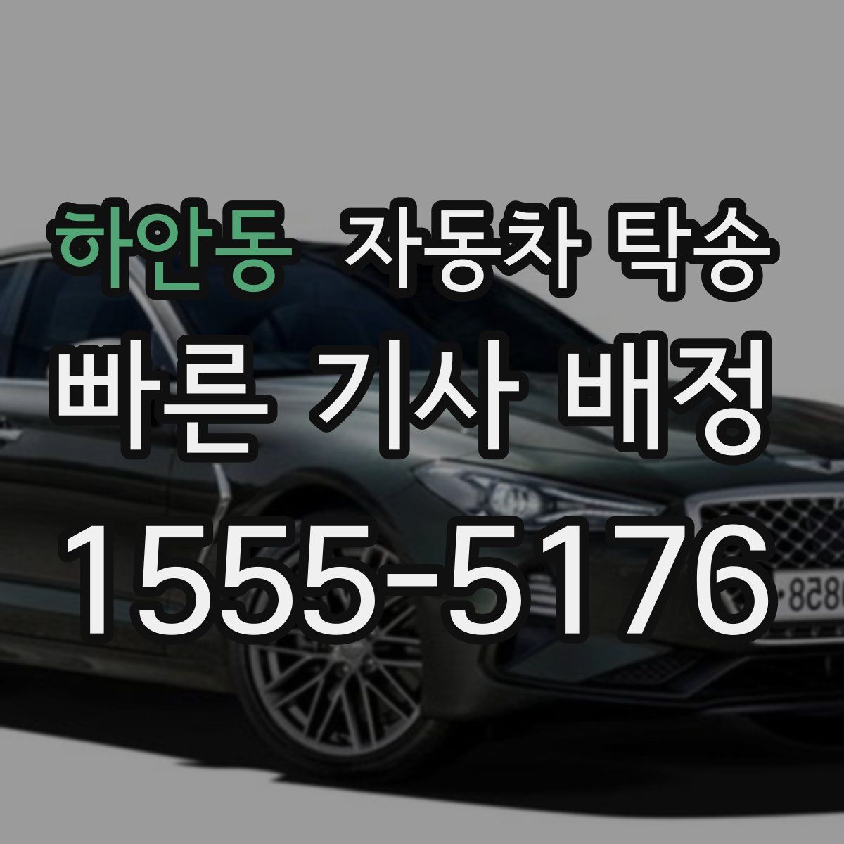 하안동 자동차 탁송