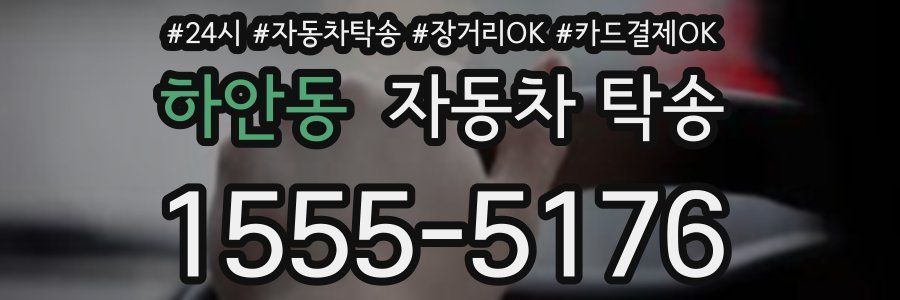 하안동 자동차 탁송