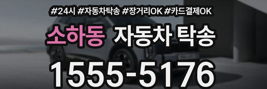 소하동 자동차 탁송