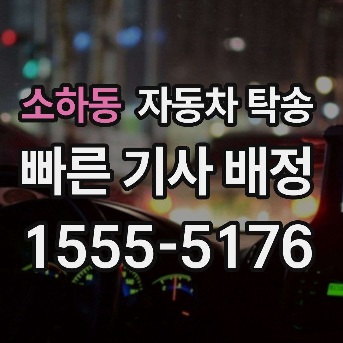 소하동 자동차 탁송