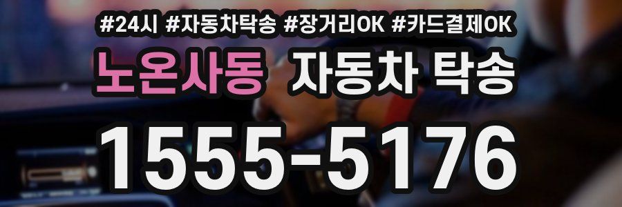 노온사동 자동차 탁송