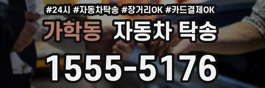 가학동 자동차 탁송