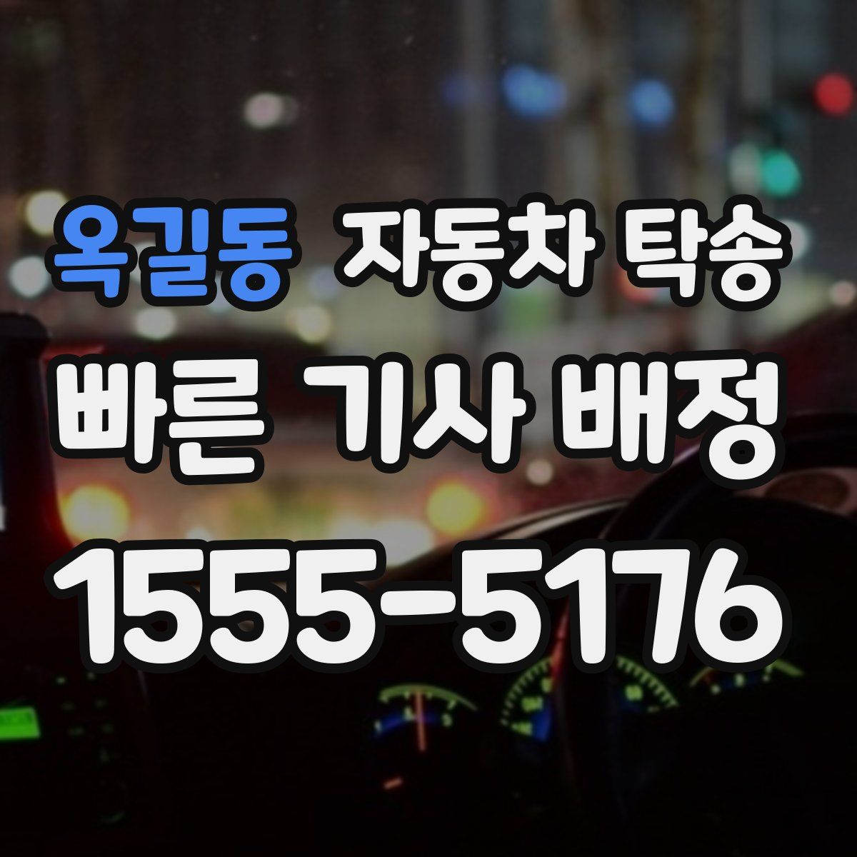 옥길동 자동차 탁송