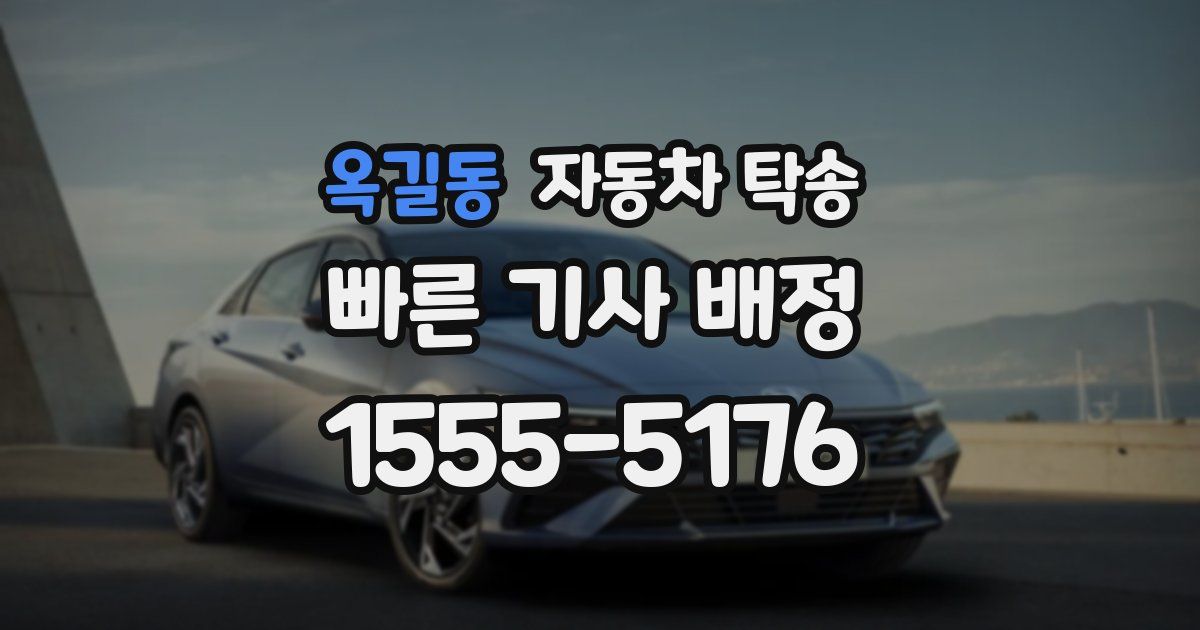 옥길동 자동차 탁송