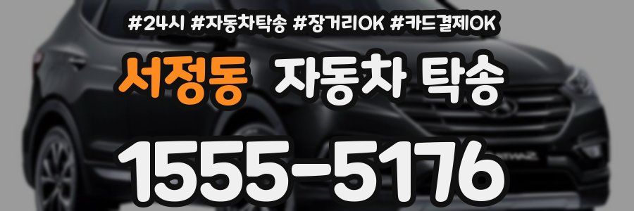 서정동 자동차 탁송