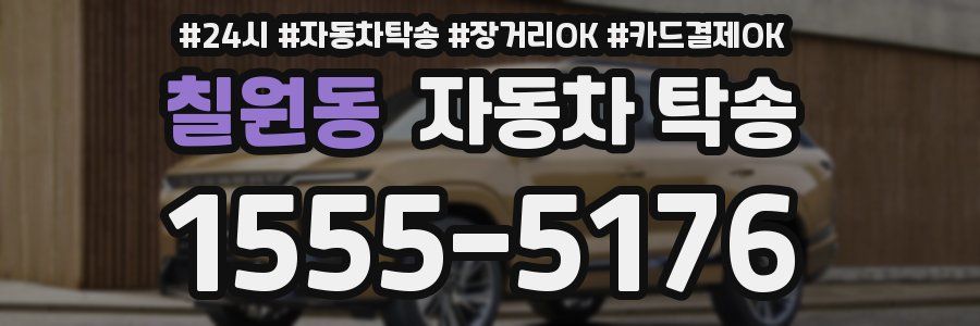 칠원동 자동차 탁송