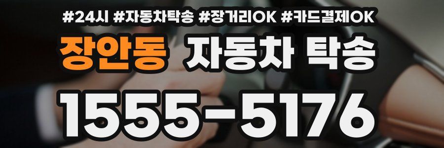 장안동 자동차 탁송