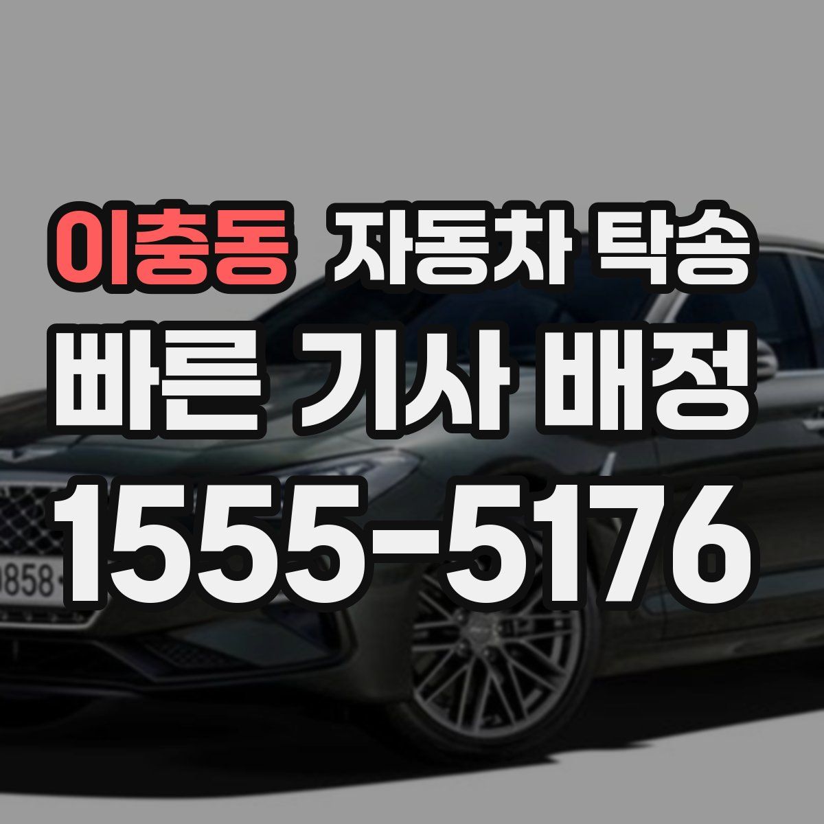 이충동 자동차 탁송