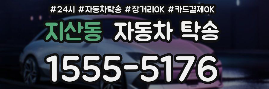 지산동 자동차 탁송
