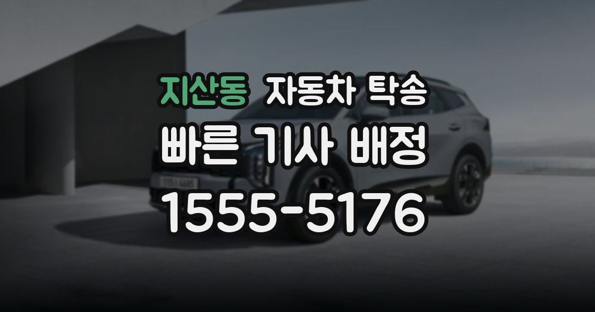 지산동 자동차 탁송