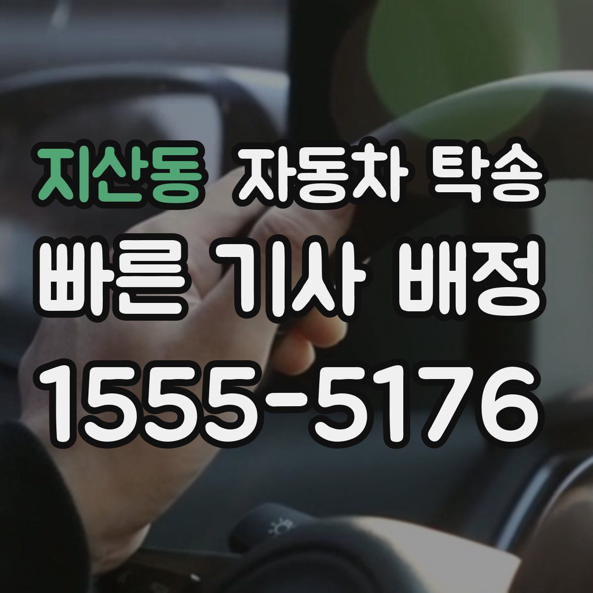 지산동 자동차 탁송