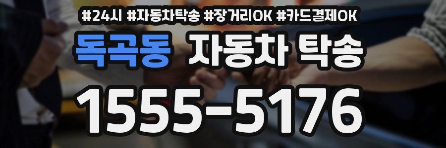 독곡동 자동차 탁송