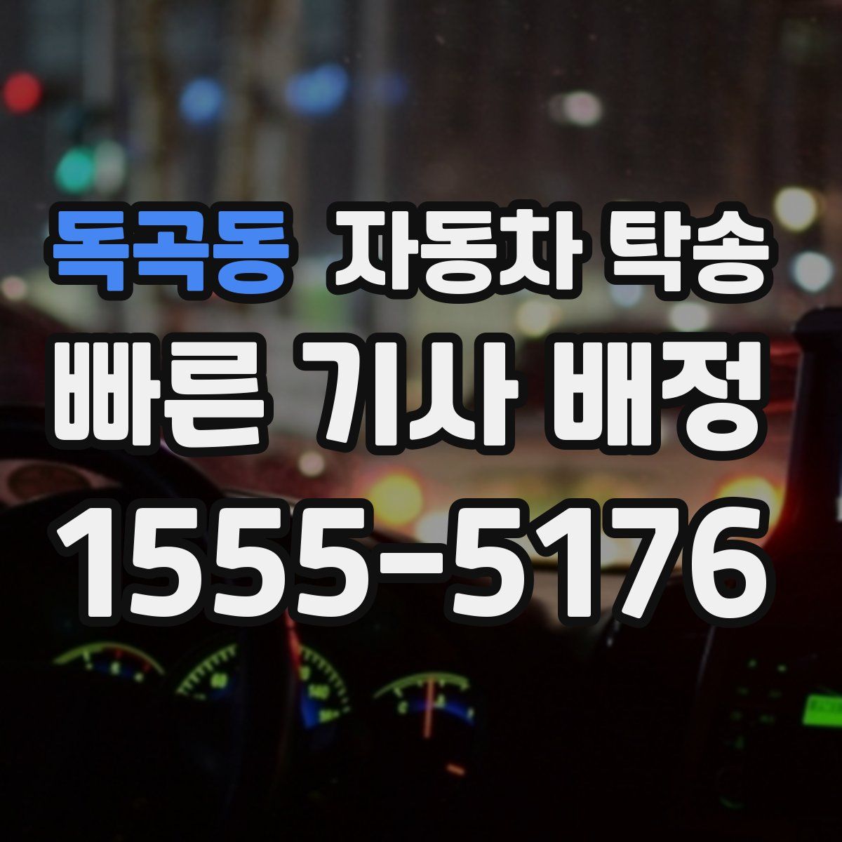 독곡동 자동차 탁송