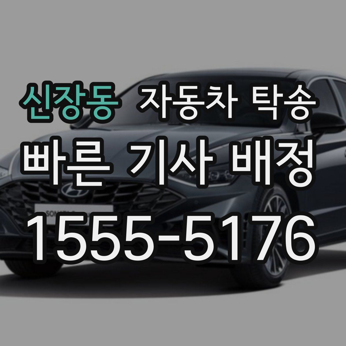 신장동 자동차 탁송