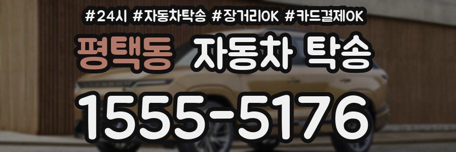 평택동 자동차 탁송