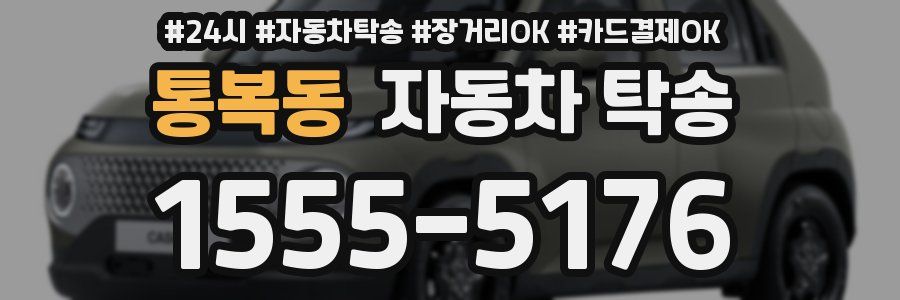 통복동 자동차 탁송
