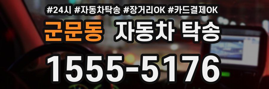 군문동 자동차 탁송