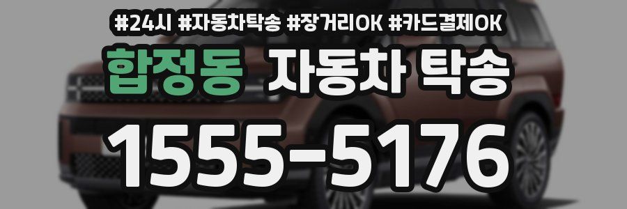 합정동 자동차 탁송