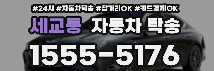 세교동 자동차 탁송