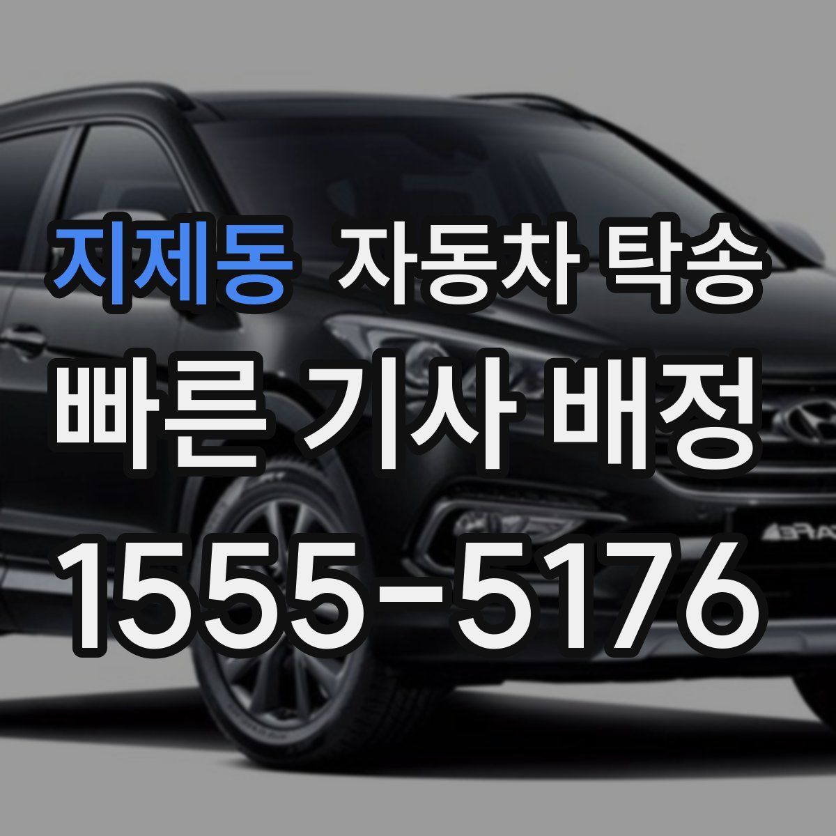 지제동 자동차 탁송