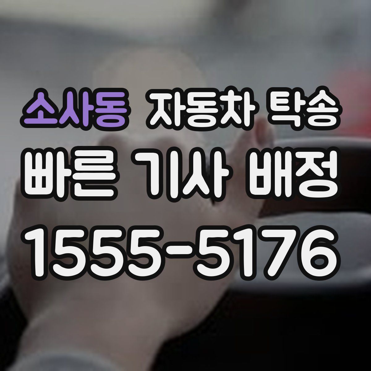 소사동 자동차 탁송