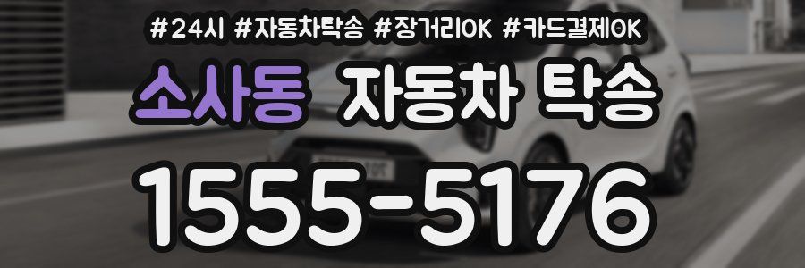 소사동 자동차 탁송