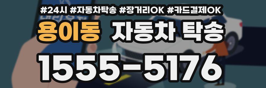 용이동 자동차 탁송