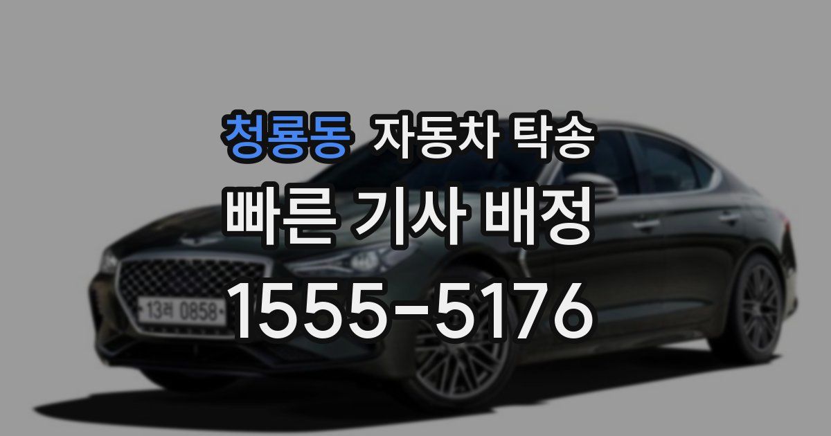 청룡동 자동차 탁송