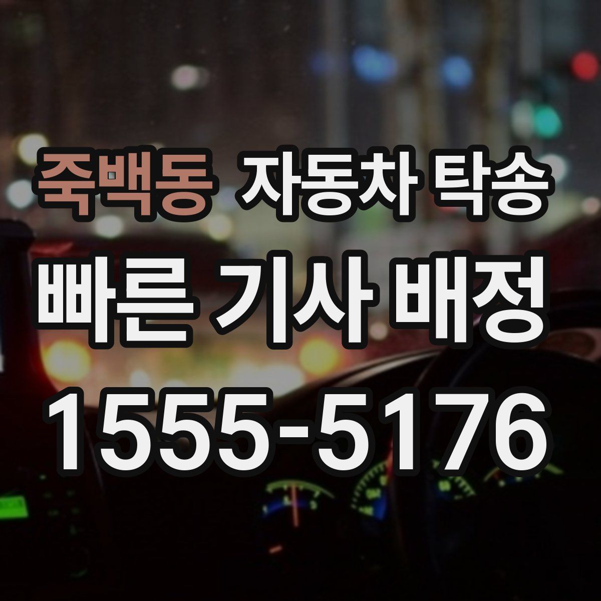 죽백동 자동차 탁송