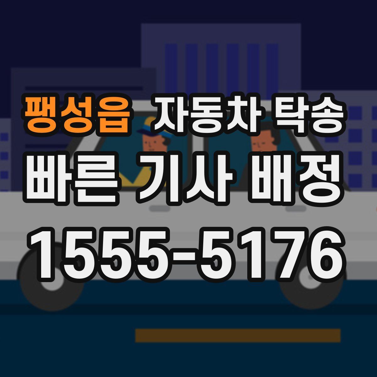 팽성읍 자동차 탁송