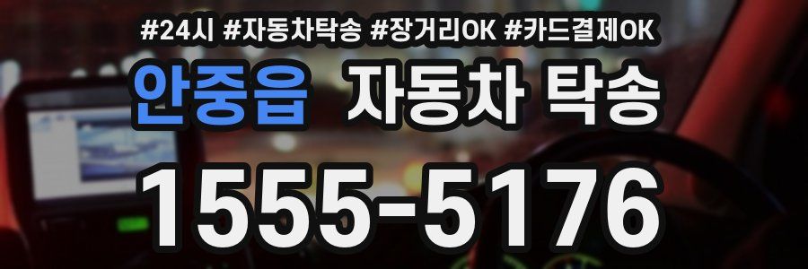 안중읍 자동차 탁송