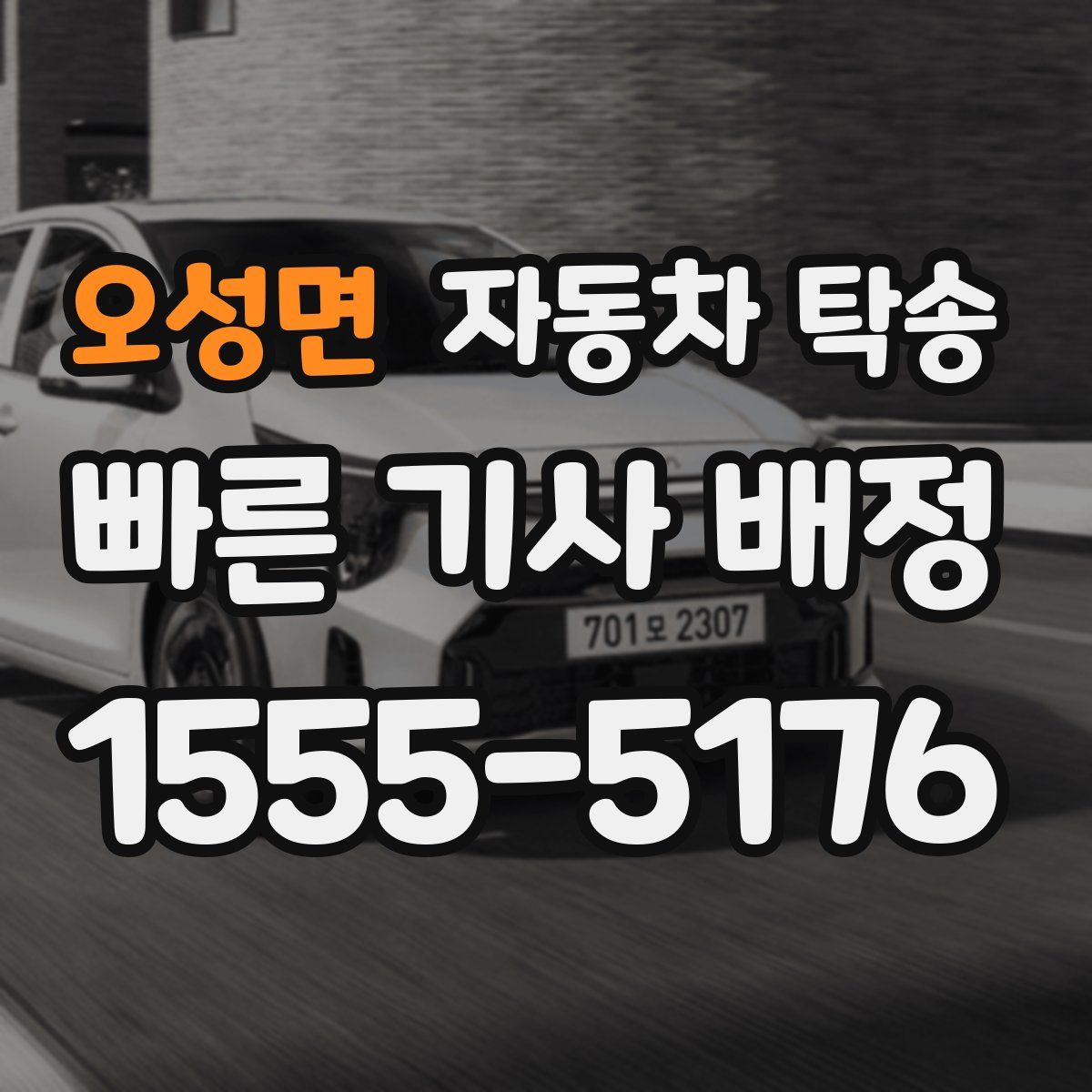 오성면 자동차 탁송